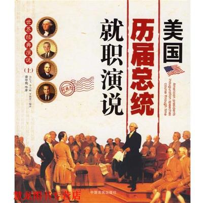 【正版书籍】 美国历届总统就职演说 余忆飞,李小峰,罗锦贤 编著 中国言实出版社
