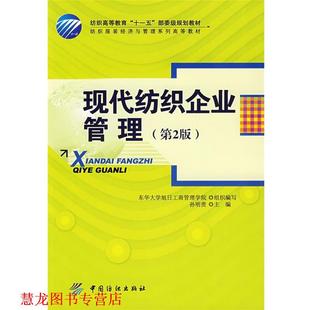 【正版书籍】 现代纺织企业管理 孙明贵 中国纺织出版社