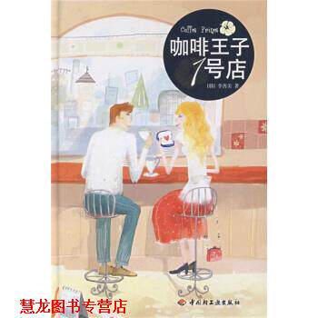 【正版书籍】 咖啡王子1号店 [韩] 李善美 著 中国轻工业出版社