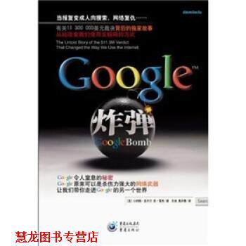 【正版书籍】 谷歌炸弹 小约翰·多齐尔,苏·雪夫,余洁,吴庐春 重庆出版集团,重庆出版社