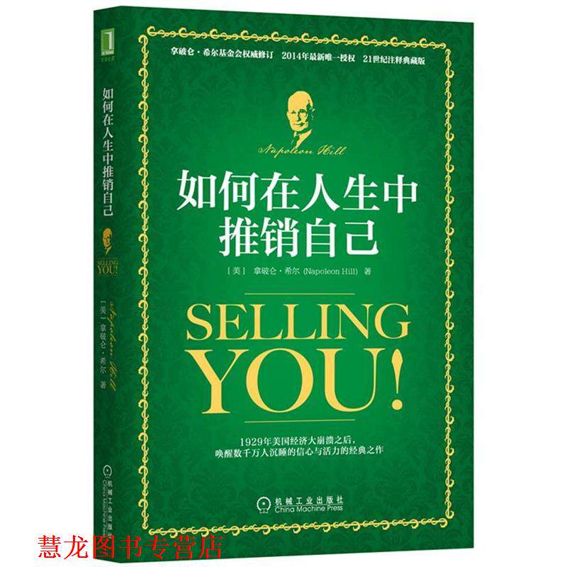 【正版书籍】 如何在人生中推销自己 (美)拿破仑·希尔(Napoleon Hill)　著, 吴蒙琦　译 机械工业出版社