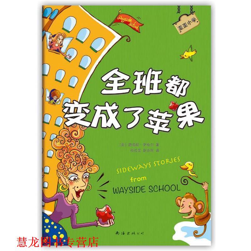 【正版书籍】 歪歪小学:全班都变成了苹果 (美)路易斯·萨奇尔 南海出版公司