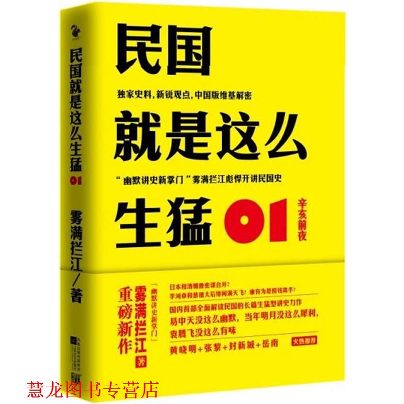 【正版书籍】 民国就是这么生猛 雾满拦江 凤凰出版传媒集团，江苏文艺出版社