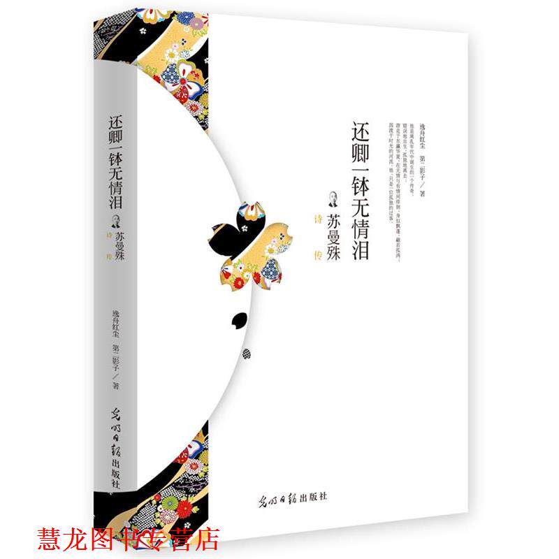 【正版书籍】 还卿一钵无情泪 逸舟红尘,第二影子 著 光明日报出版社