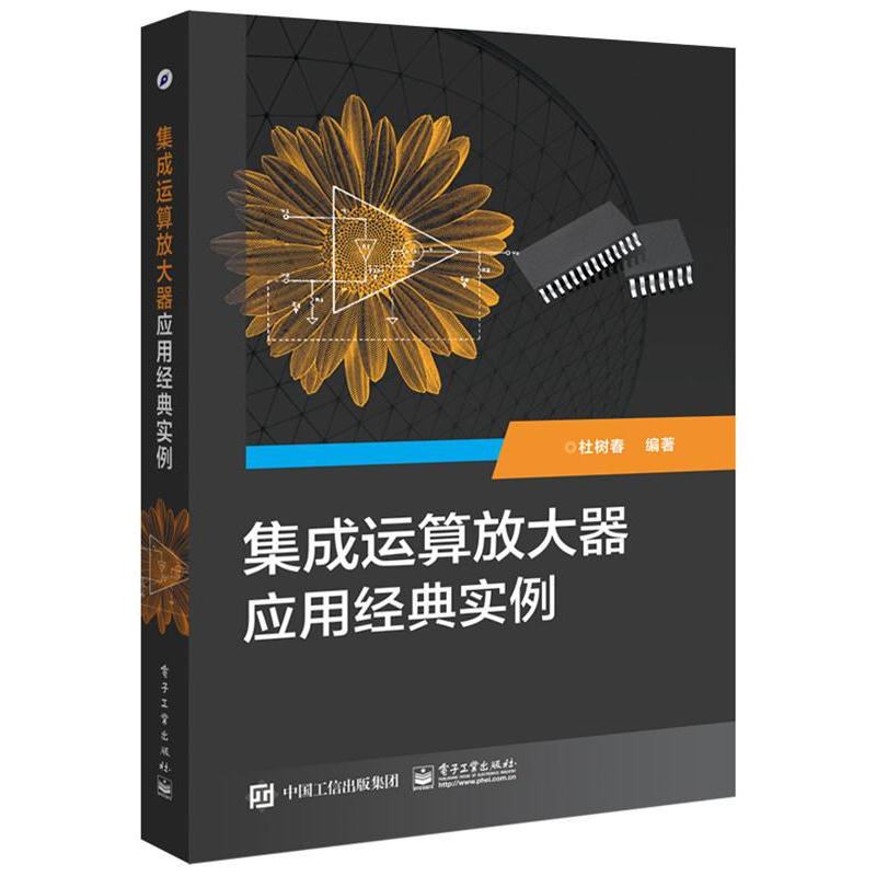 【正版书籍】 集成运算放大器应用经典实例 杜树春　编著 电子工