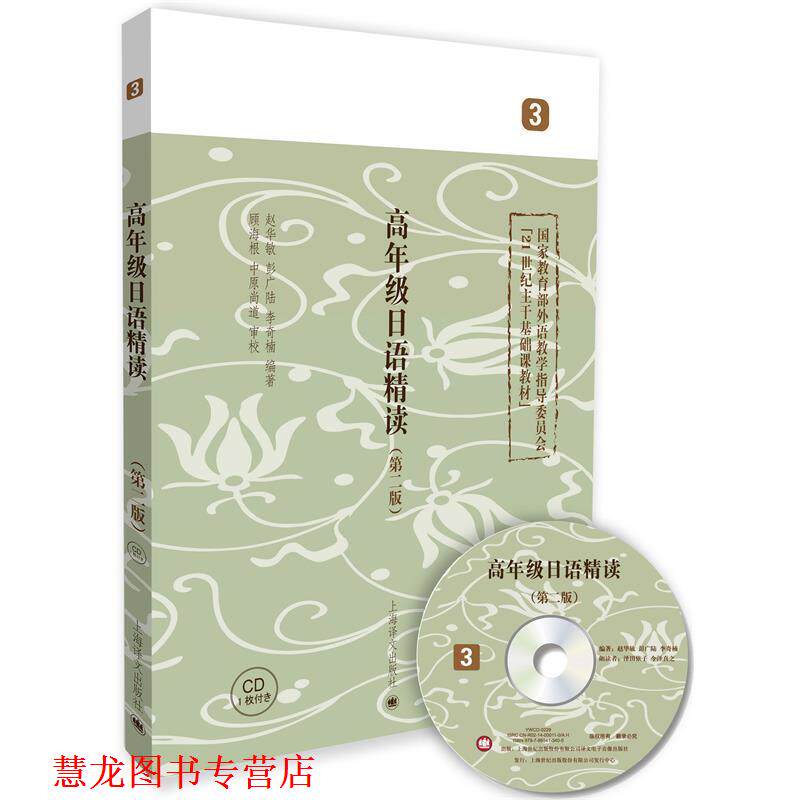 【正版书籍】 高年级日语精读-3- 赵华敏  彭广陆  李奇楠 上海译文出版社