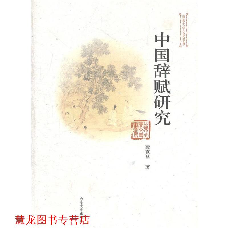 【正版书籍】 中国辞赋研究 龚克昌　著 山东大学出版社