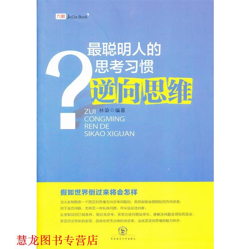 【正版书籍】 最聪明人的思考习惯逆向思维 林染 编著 东北师范大学出版社