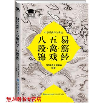 【正版书籍】 易筋经·五禽戏·八段锦 《微经典》编委会 编 福建科学技术出版社