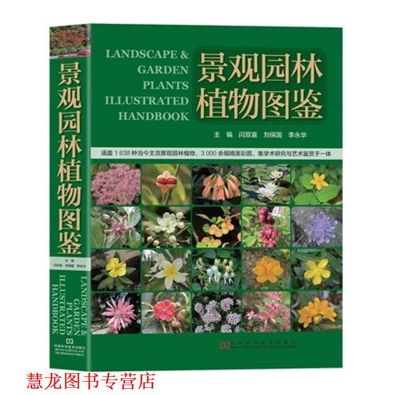 【正版书籍】 景观园林植物图鉴 闫双喜 刘保国 李永华 河南科学技术出版社