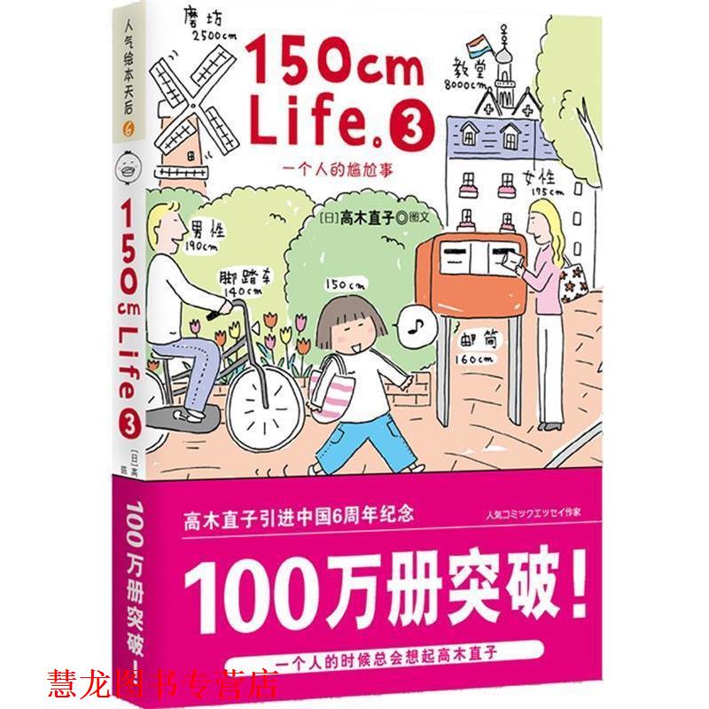 【正版书籍】 150cm Life3 高木直子,陈怡君 陕西师范大学出版社