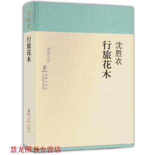 【正版书籍】 海豚文存-行旅花木 沈胜衣 著 海豚出版社