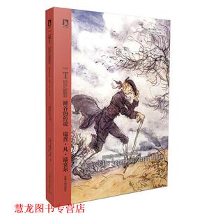 【正版书籍】 时代图文经典之拉克汉插图本世界名著:睡谷的传说 瑞普·凡·温克尔 (美) 华盛顿.欧文 安徽人民出版社