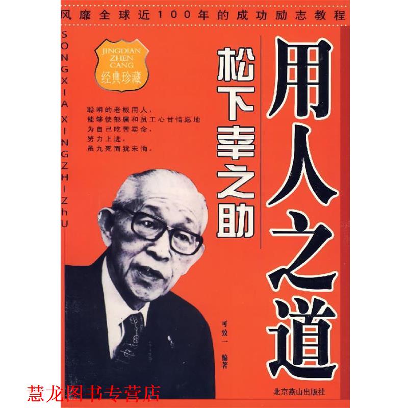 【正版书籍】 用人之道·松下幸之助 可致一 编著 北京燕山出版社