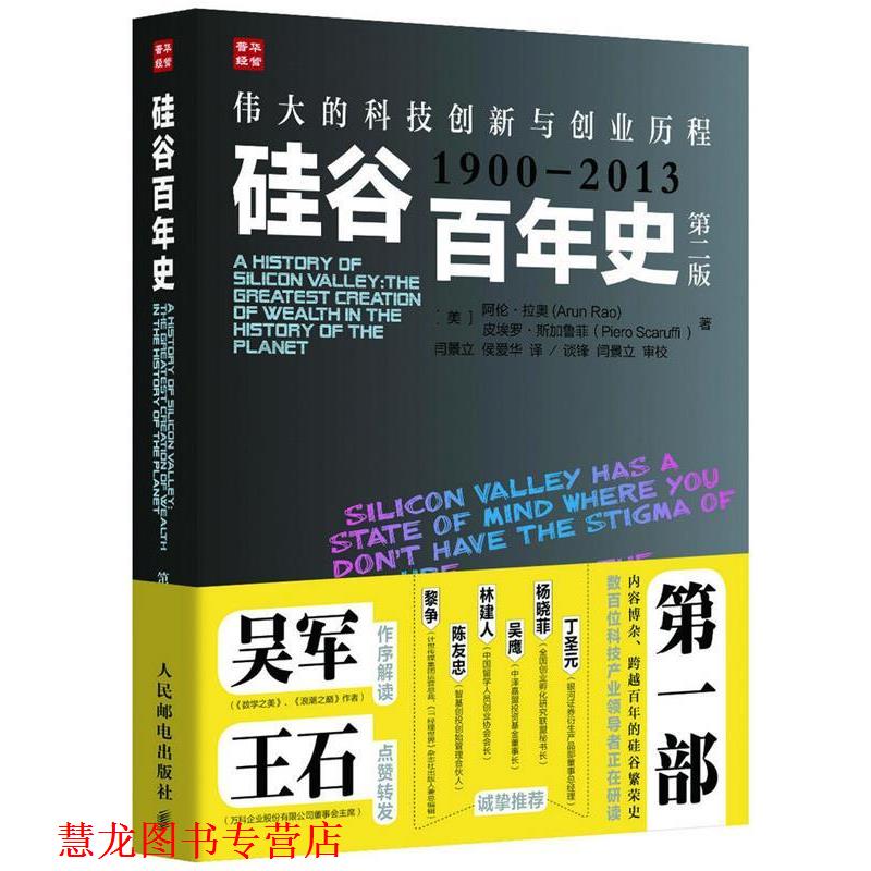 【正版书籍】 硅谷百年史:伟大的科技创新与创业历程 [美]阿伦·拉奥(Arun Rao) 皮埃罗·斯加鲁菲(Piero S 人民邮电