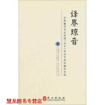 【正版书籍】 译界琼音 编者专业资格考评中心,:全国翻,专业资格水平考试办公 外文出版社