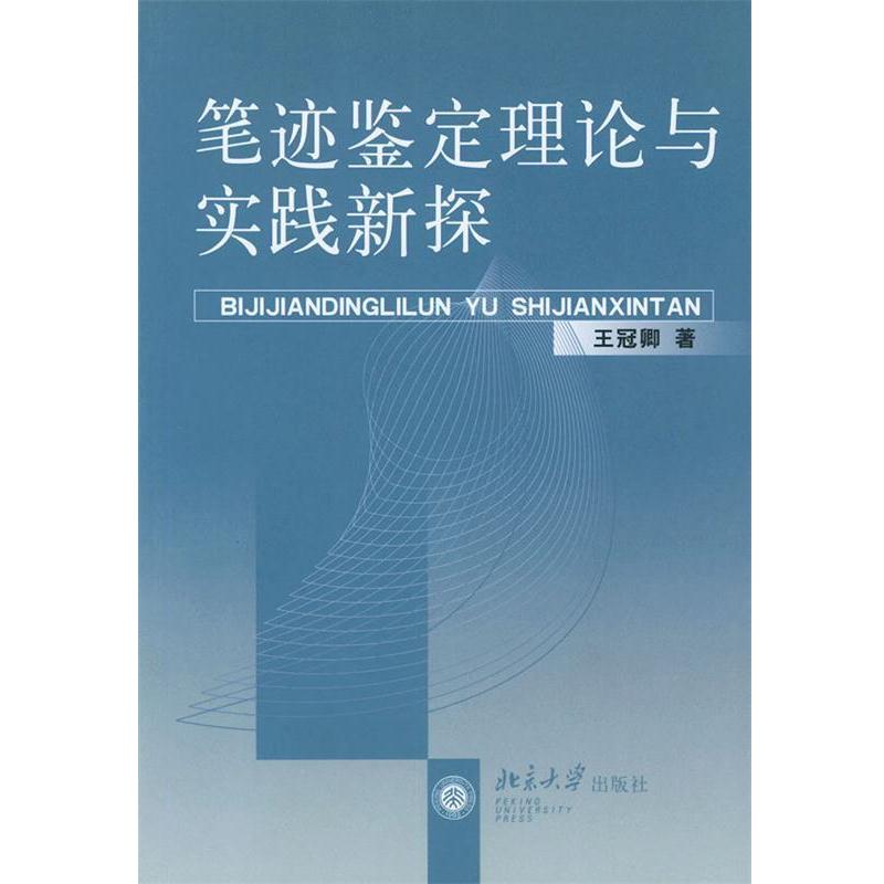 【正版书籍】 笔迹鉴定理论与实践新探 王冠卿 著 北京大学出版社