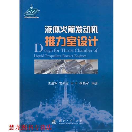 【正版书籍】 液体火箭发动机推力室设计 王治军,田干　等编著 国防工业出版社