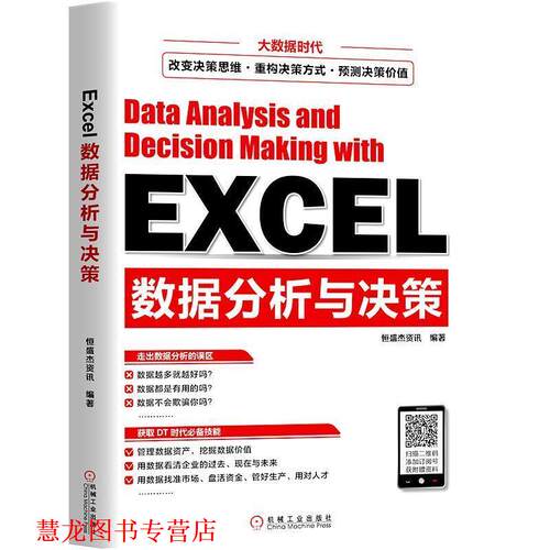 【正版书籍】 EXCEL数据分析与决策 恒盛杰资讯 机械工业出版社