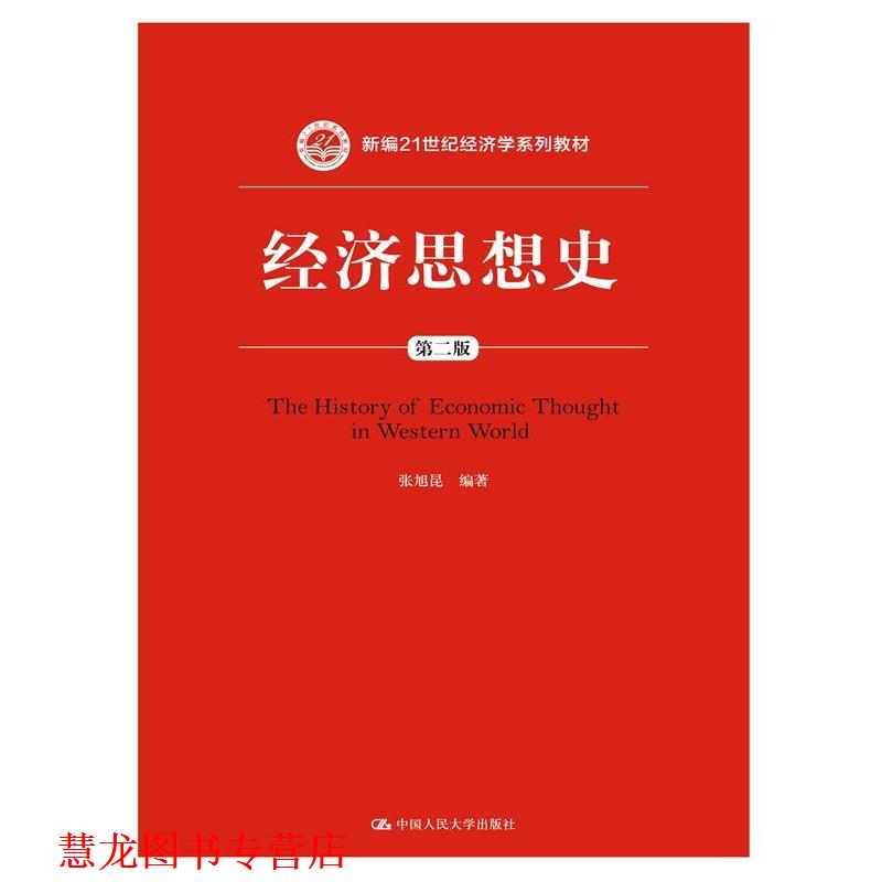 【正版书籍】 经济思想史-第二版 张旭昆 中国人民大学出版社图片