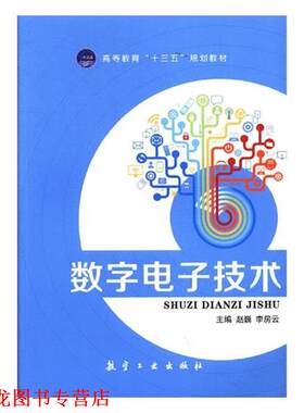 【正版书籍】 数字电子技术 赵巍 主编,李房云 主编 航空工业出版社