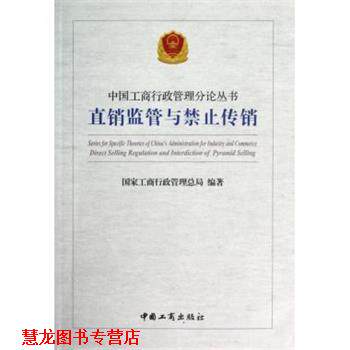 【正版书籍】 直销监管与禁止传销 国家工商行政管理总局 编 中国工商出版社