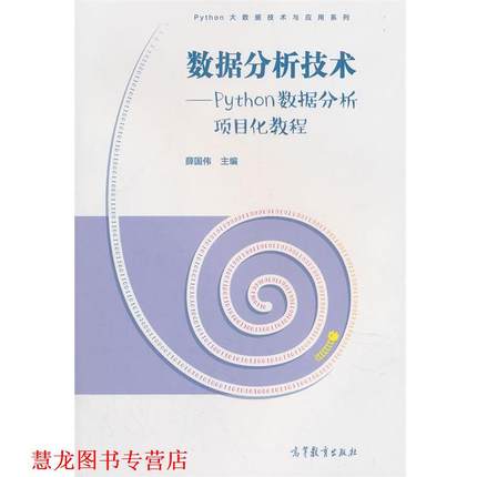 【正版书籍】 数据分析技术--Python数据分析项目化教程 薛国伟 高等教育出版社