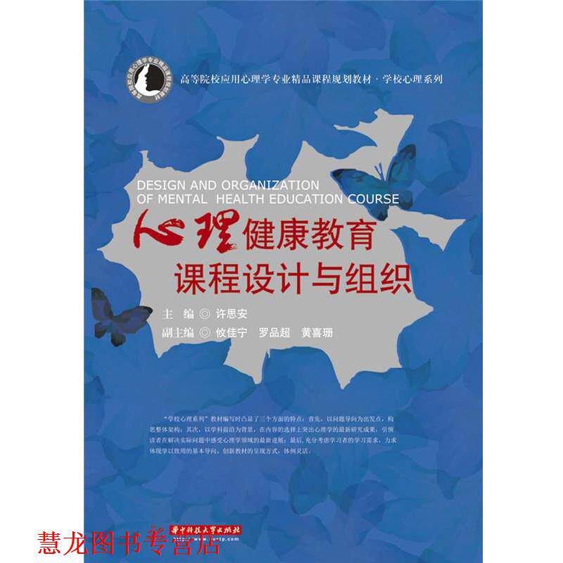 【正版书籍】 心理健康教育课程设计与组织 许思安 华中科技大学出版社