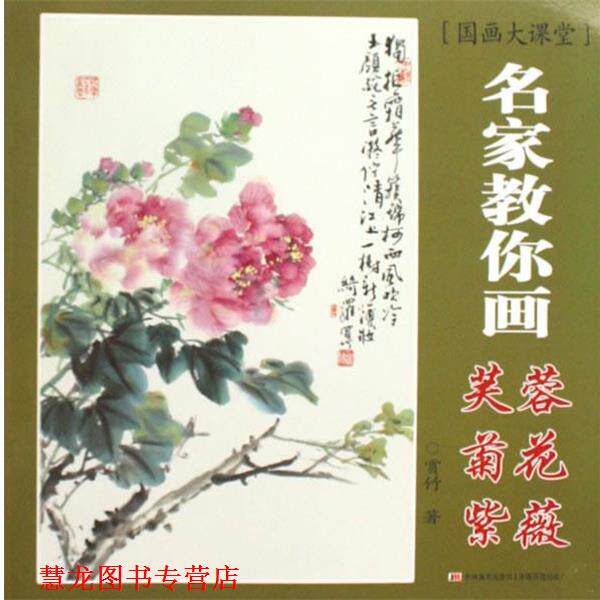 【正版书籍】 国画大课堂 名家教你画 芙蓉菊花紫薇 赏竹 著 吉林美术出版社