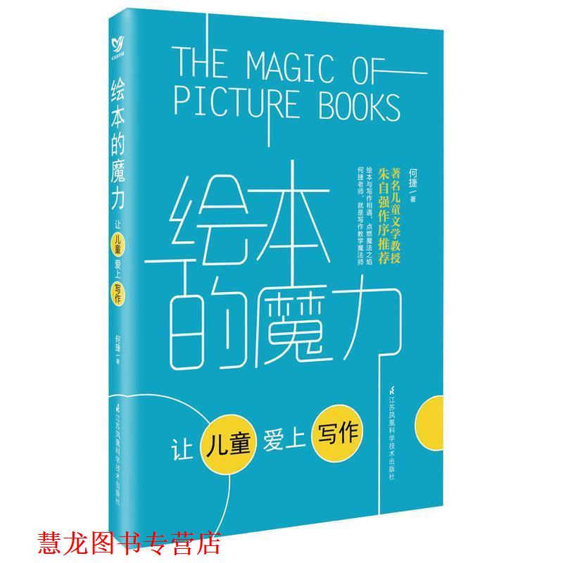 【正版书籍】 绘本的魔力 何捷 著 江苏科学技术出版社