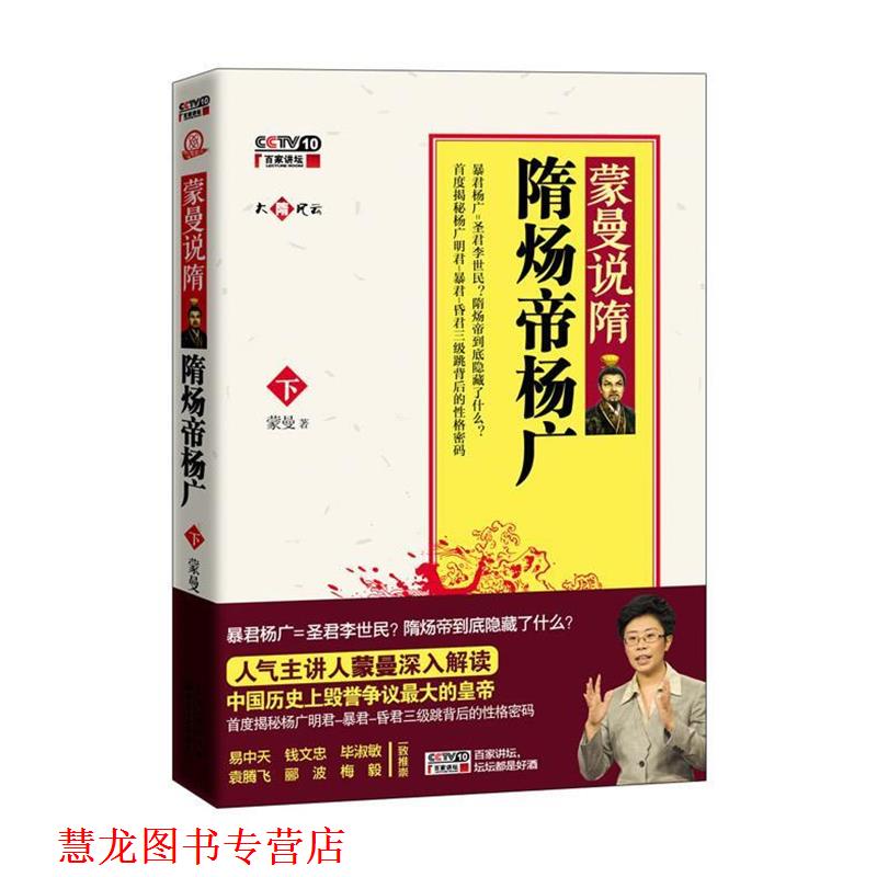 【正版书籍】 蒙曼说隋:隋炀帝杨广 蒙曼著 长江文艺出版社