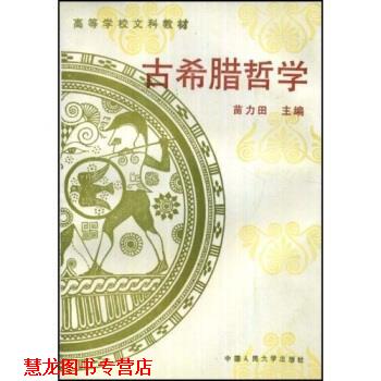 【正版书籍】 高等学校文科教材:古希腊哲学 苗力田 著 中国人民大学出版社