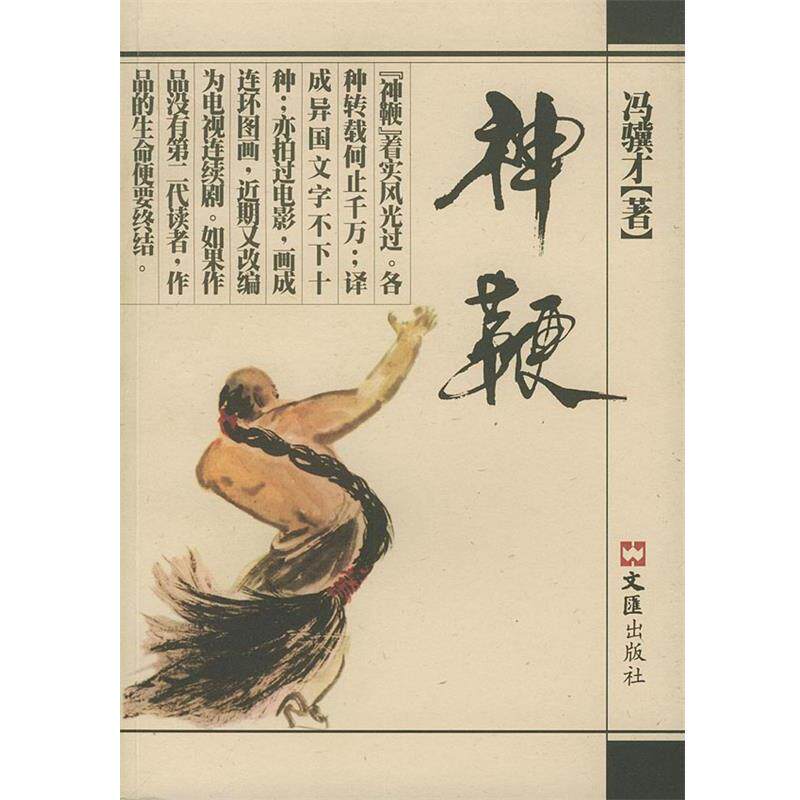 【正版书籍】 神鞭 冯骥才 著 文汇出版社