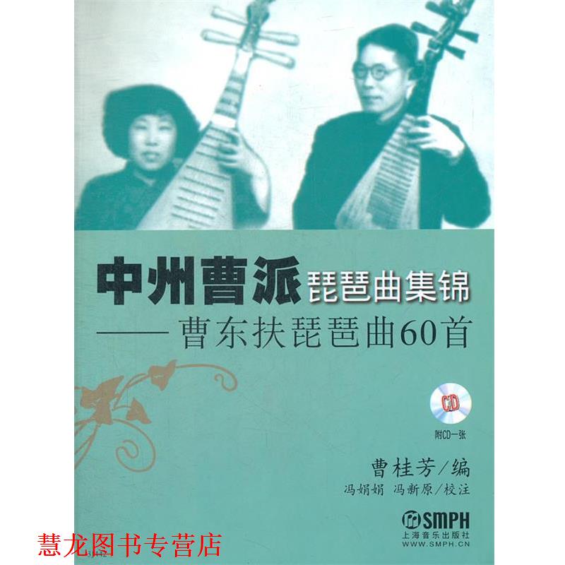 【正版书籍】 中州曹派琵琶曲集锦—曹东扶琵琶曲60首 曹桂芳 上海音乐出版社