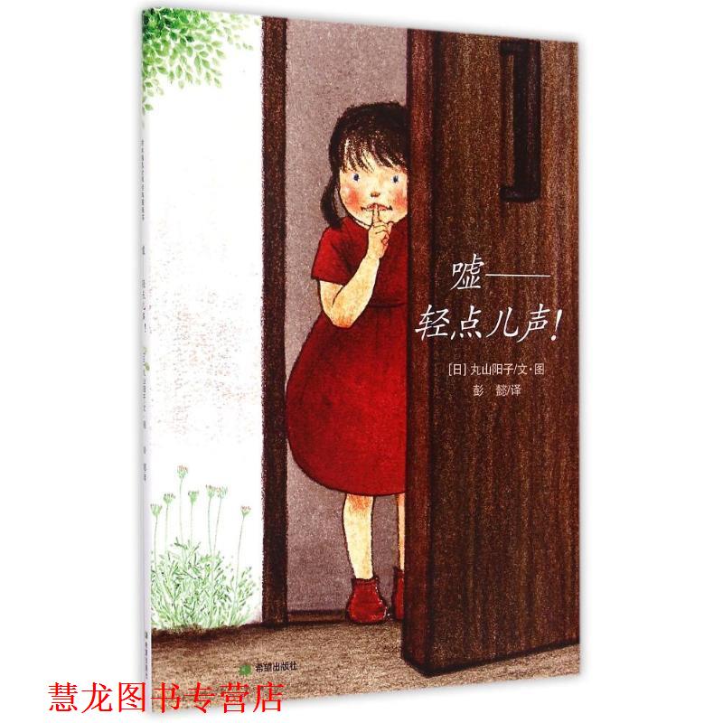 【正版书籍】 耕林童书馆:嘘,轻点儿声! 丸山阳子 著 希望出版社