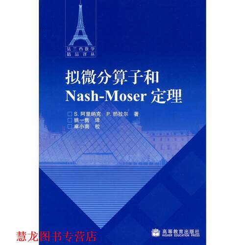 【正版书籍】 拟微分算子和Nash-Moser定理 （法）阿里纳克,（法）热拉尔 著,姚一隽 译 高等教育出版社
