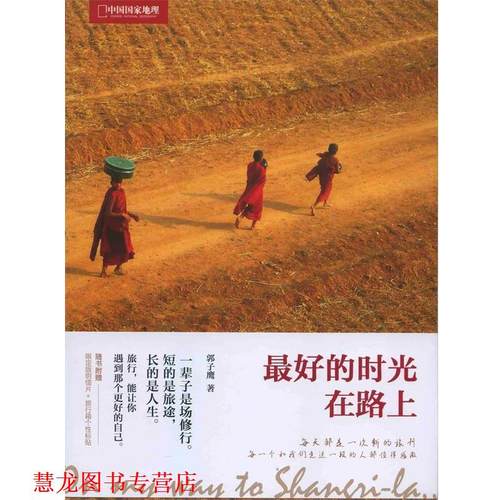 【正版书籍】 中国国家地理旅途相约 郭子鹰 中国大百科全书出版社