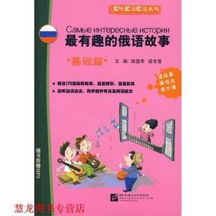 有趣 俄语故事 陈国亭 北京语言大学出版 书籍 梁冬雪 社 正版