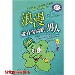 【正版书籍】 浪漫:做有情调的男人 [美]迈克尔·韦布 新华出版社