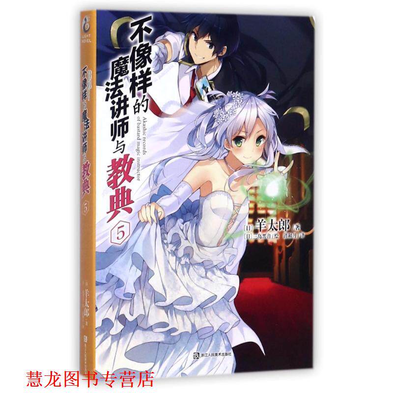 【正版书籍】 不像样的魔法讲师与教典5 (日)羊太郎著,(日)三岛黑音绘 浙江人民美术出版社