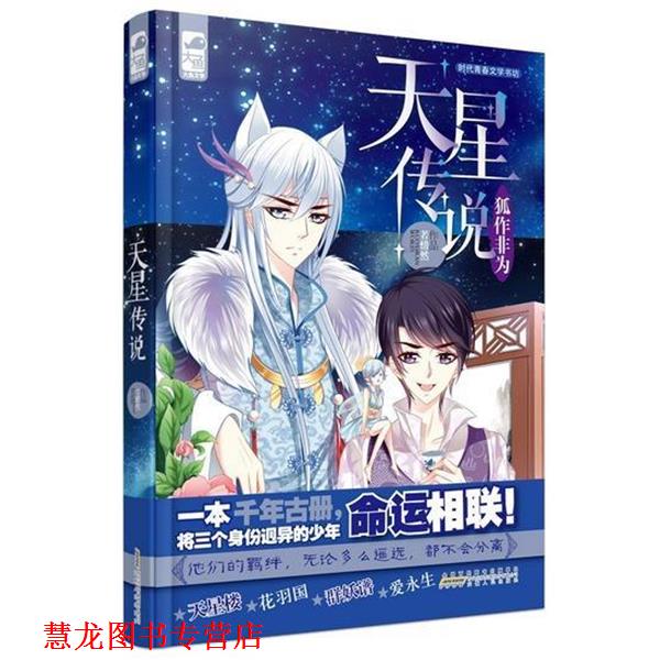 【正版书籍】 天星传说 1 狐作非为 若惜然 著 安徽人民出版社