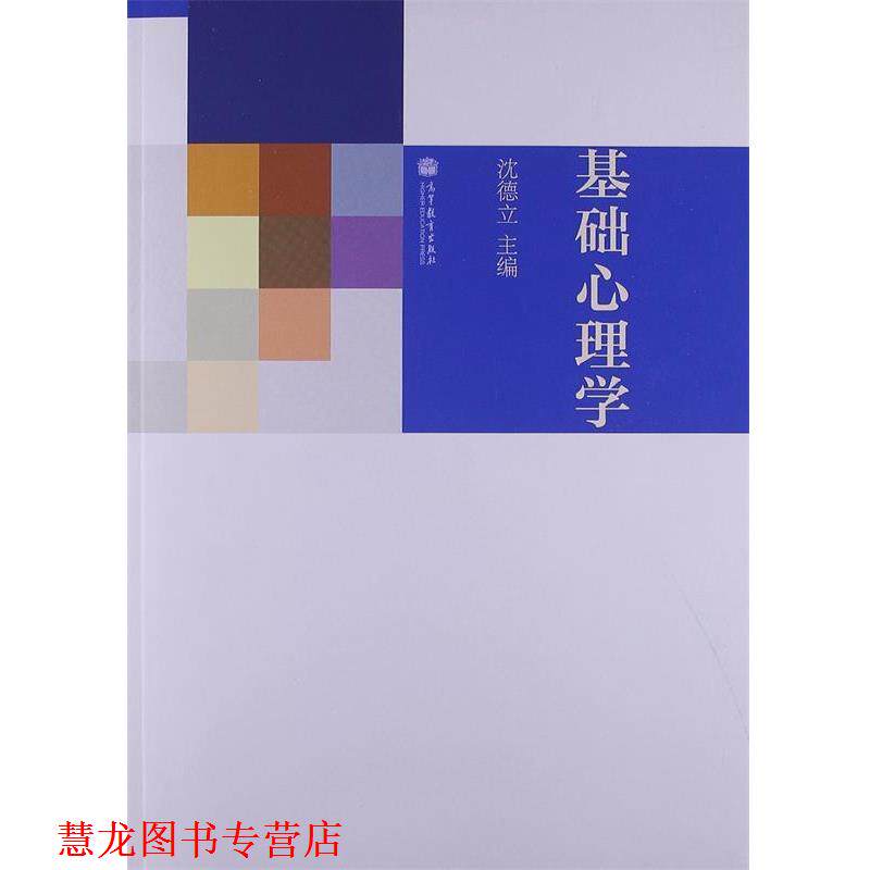 【正版书籍】 基础心理学 沈德立 高等教育出版社