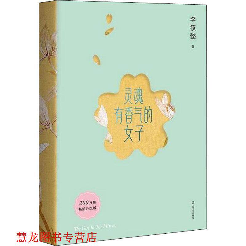 【正版书籍】 灵魂有香气的女子 李筱懿 著 上海文艺出版社