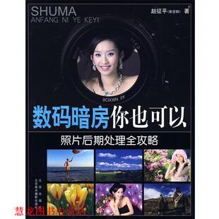 数码 书籍 暗房你也可以照片后期处理全功略 赵征平 北京出版 著 正版