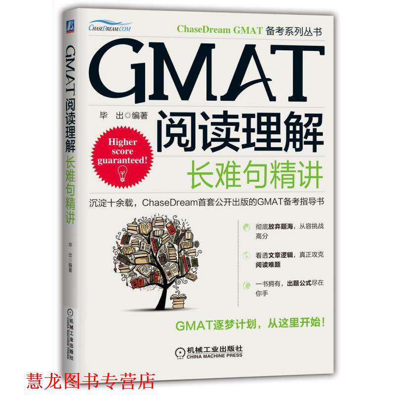 【正版书籍】 GMAT阅读理解:长难句精讲 毕出 机械工业出版社