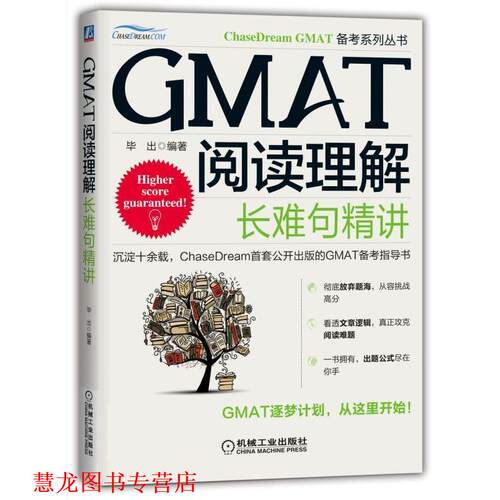 【正版书籍】 GMAT阅读理解:长难句精讲 毕出 机械工业出版社