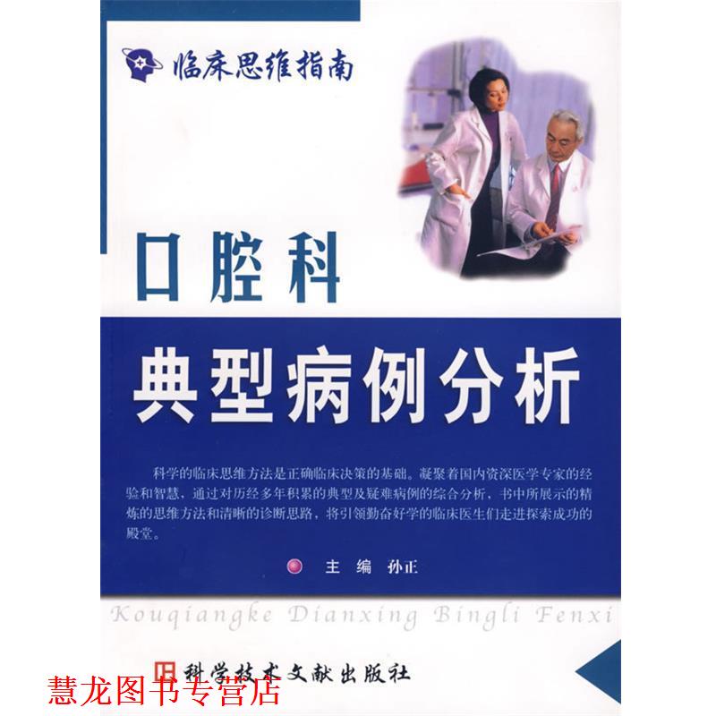 【正版书籍】 口腔科典型病例分析 孙正 主编 科技文献出版社