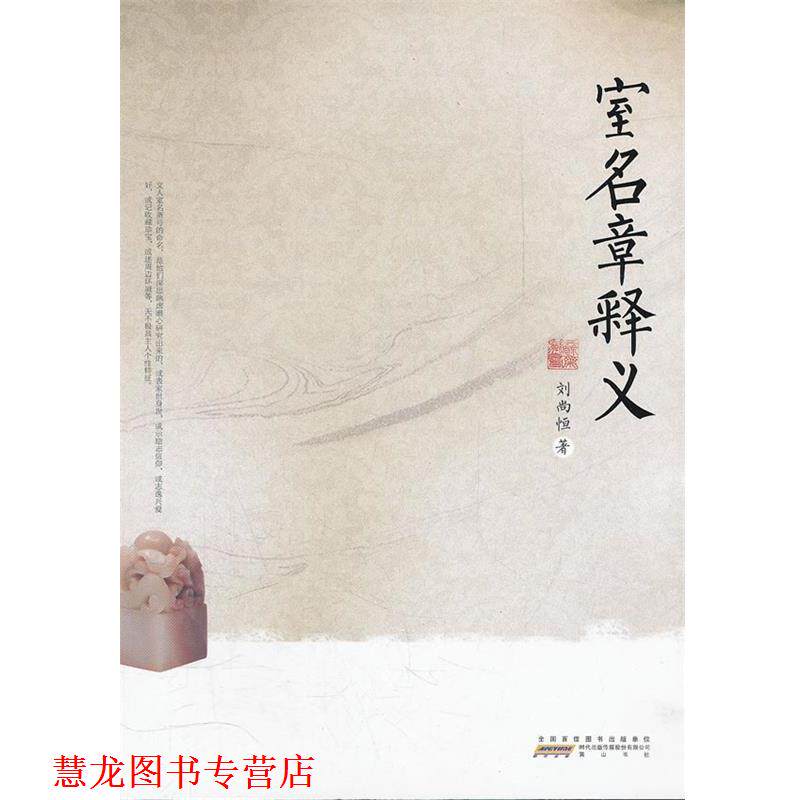 【正版书籍】 室名章释义 刘尚恒 著 黄山书社