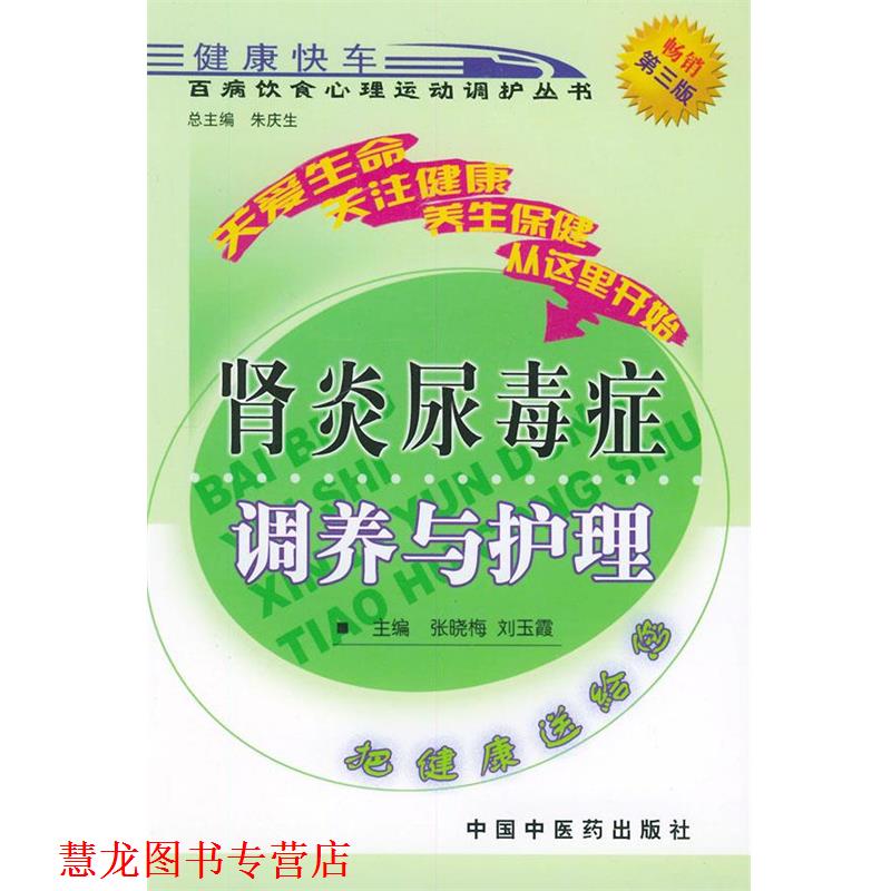 【正版书籍】 尿毒症调养与护理—百病饮食心理运动调护丛书 张晓梅 等 主编 中国中医药出版社