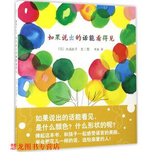 如果说出 话能看得见 连环画出版 正版 社 文图 书籍 大成由子 日
